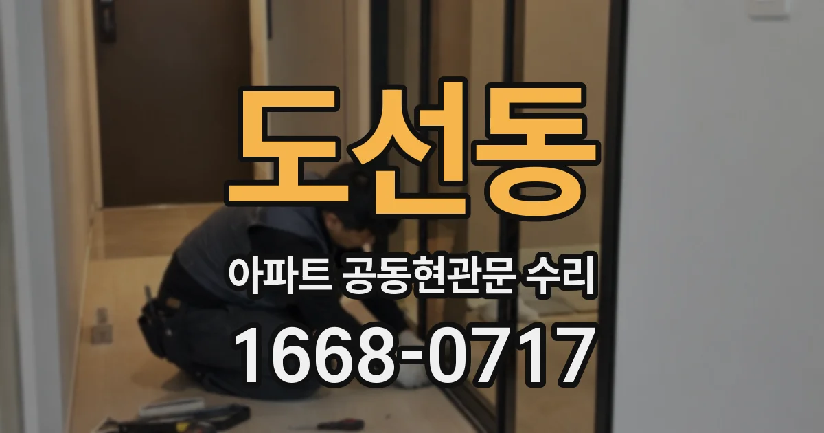 도선동 아파트 공동현관문 수리