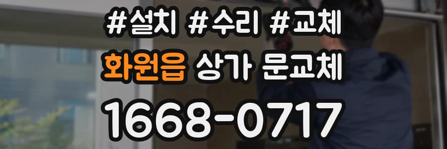 화원읍 상가 문교체
