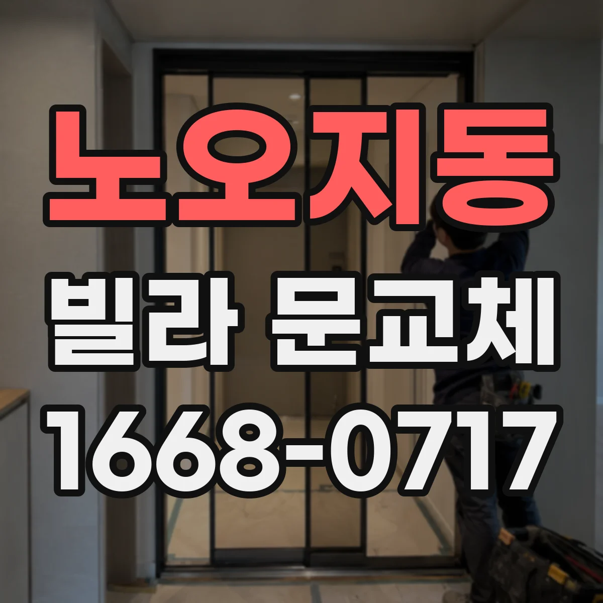 노오지동 빌라 문교체