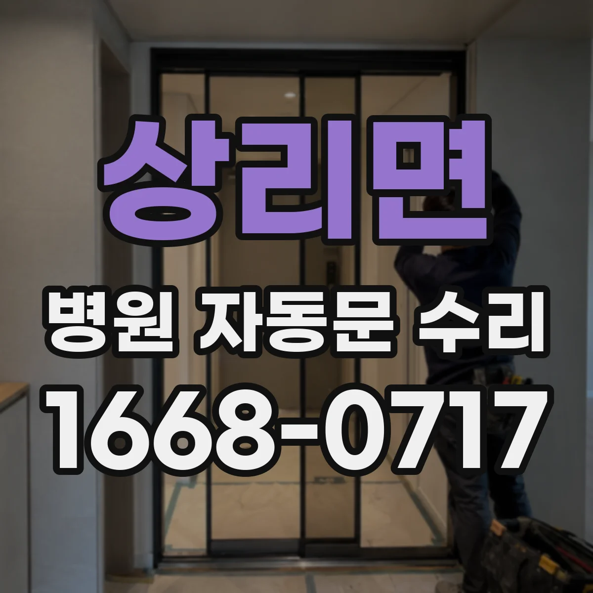 상리면 병원 자동문 수리