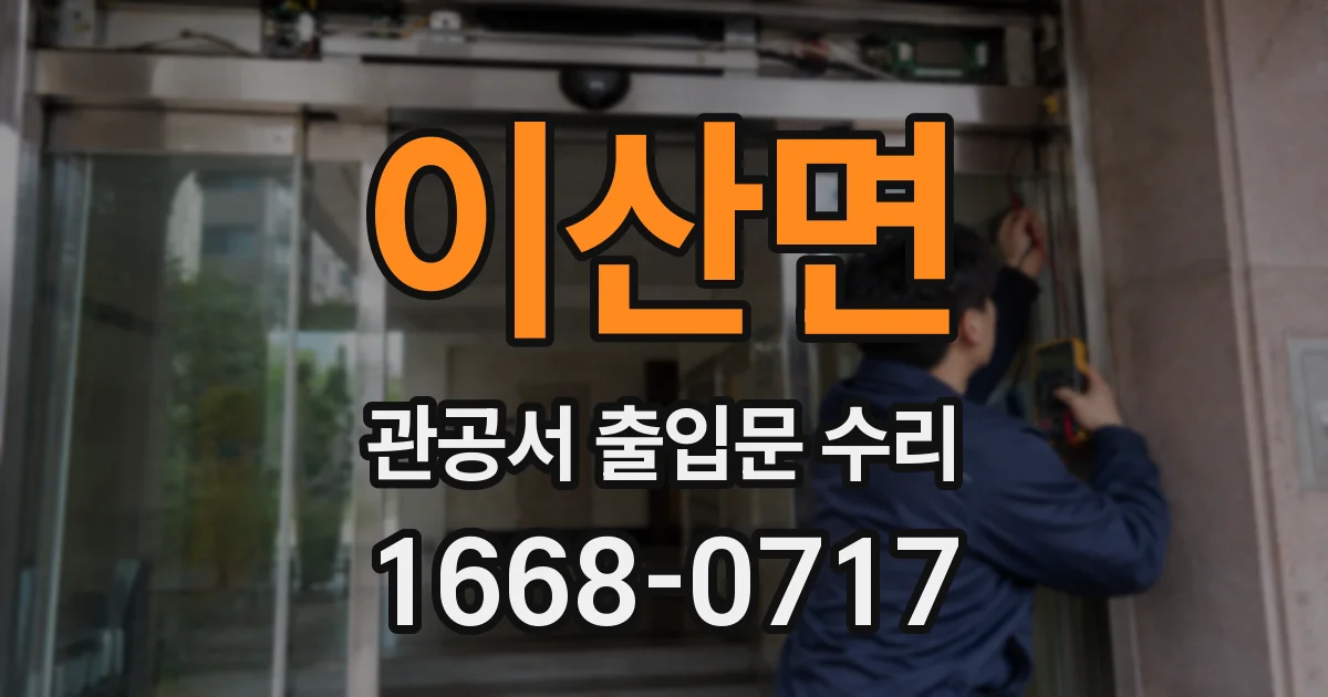 이산면 관공서 출입문 수리
