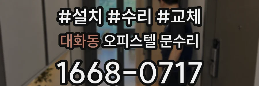 대화동 오피스텔 문수리