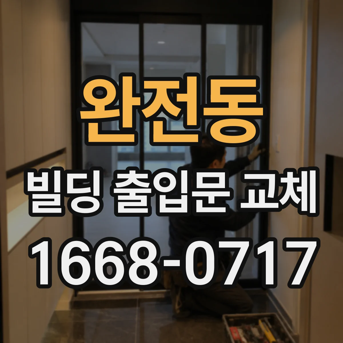완전동 빌딩 출입문 교체