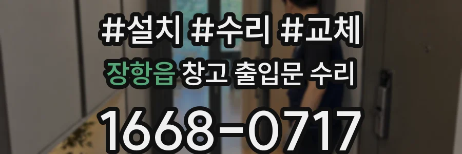 장항읍 창고 출입문 수리
