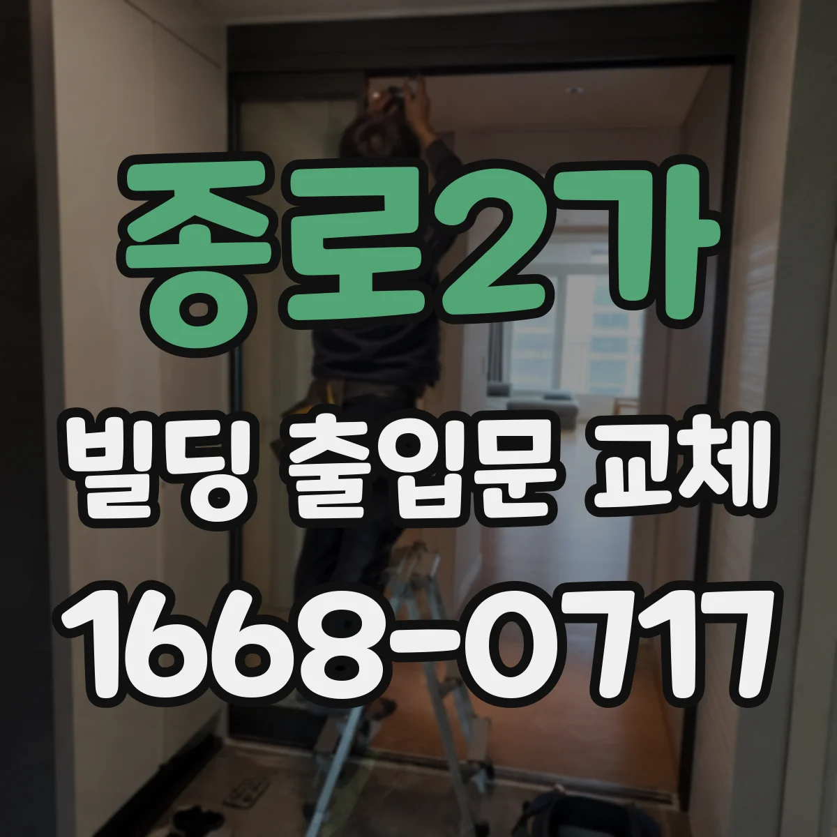 종로2가 빌딩 출입문 교체