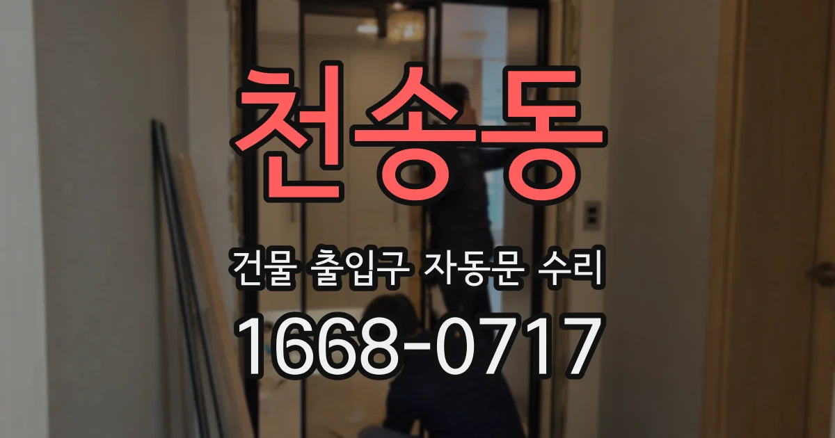 천송동 건물 출입구 자동문 수리