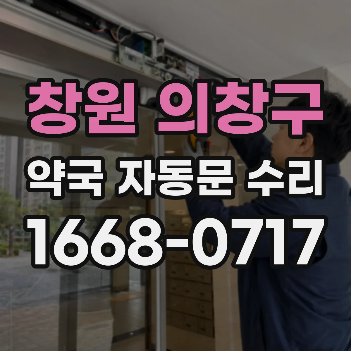 창원 의창구 약국 자동문 수리
