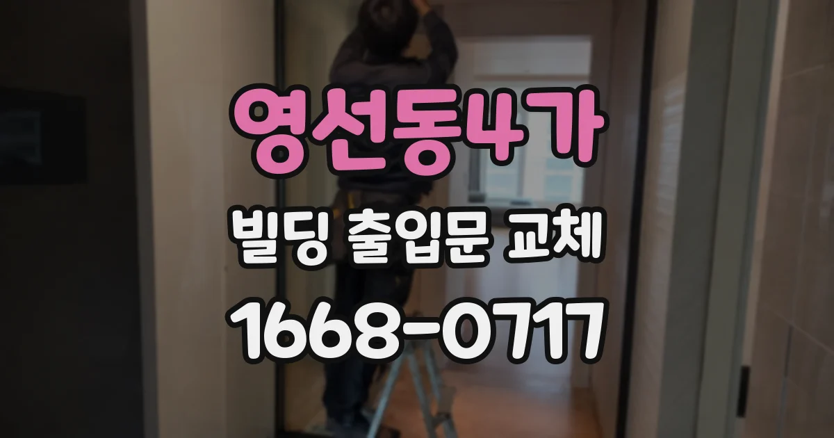 영선동4가 빌딩 출입문 교체