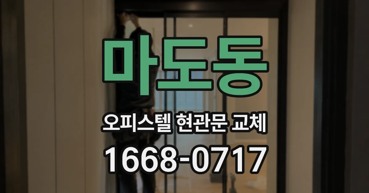 마도동 오피스텔 현관문 교체