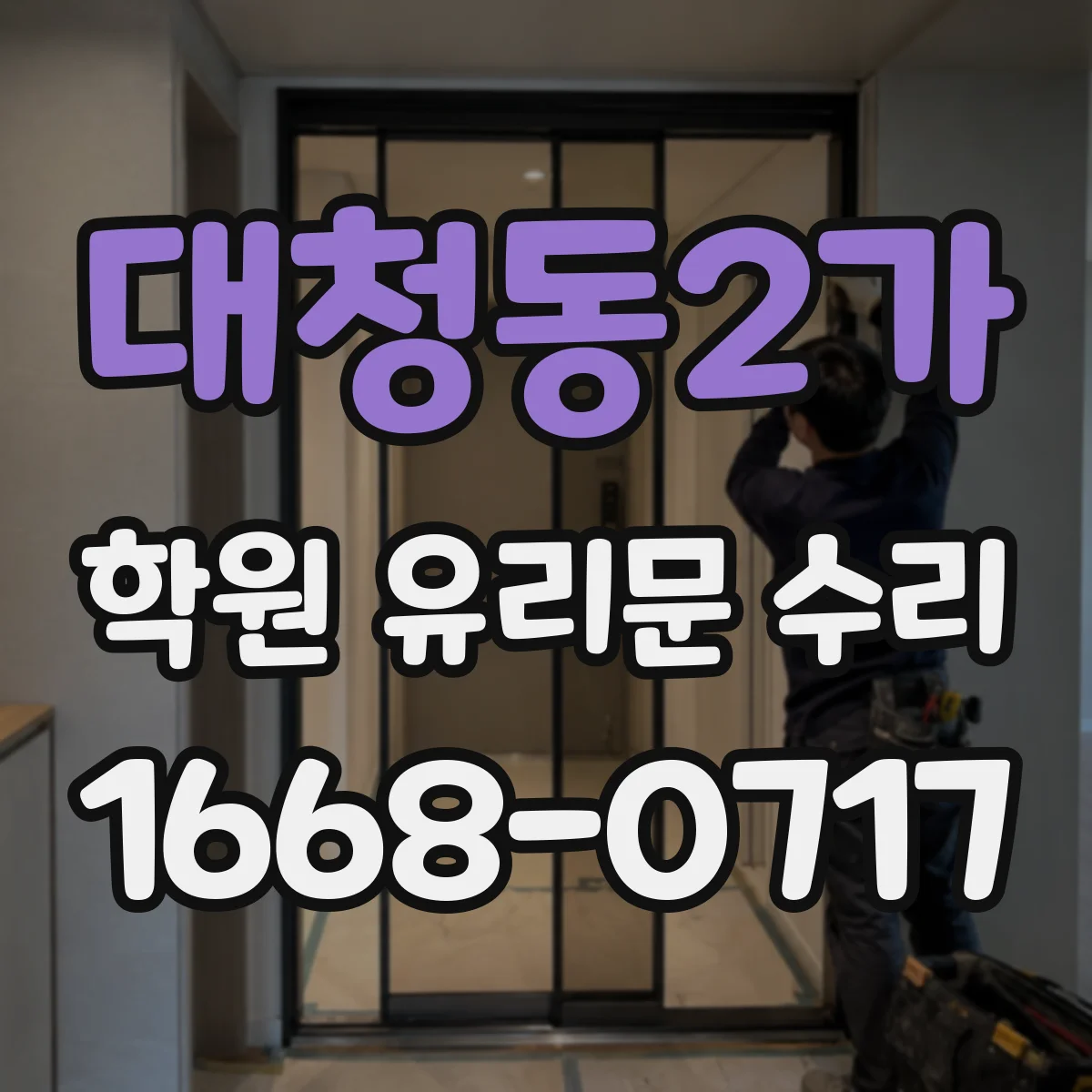 대청동2가 학원 유리문 수리