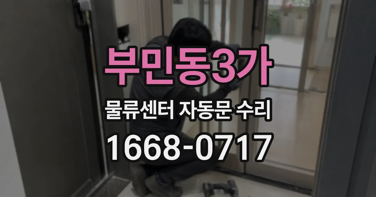 부민동3가 물류센터 자동문 수리