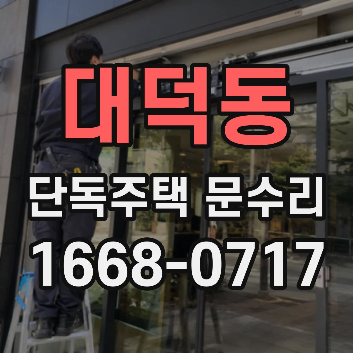 대덕동 단독주택 문수리