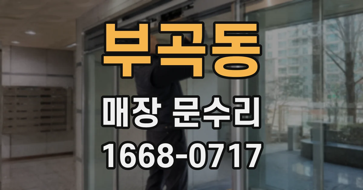 부곡동 매장 문수리