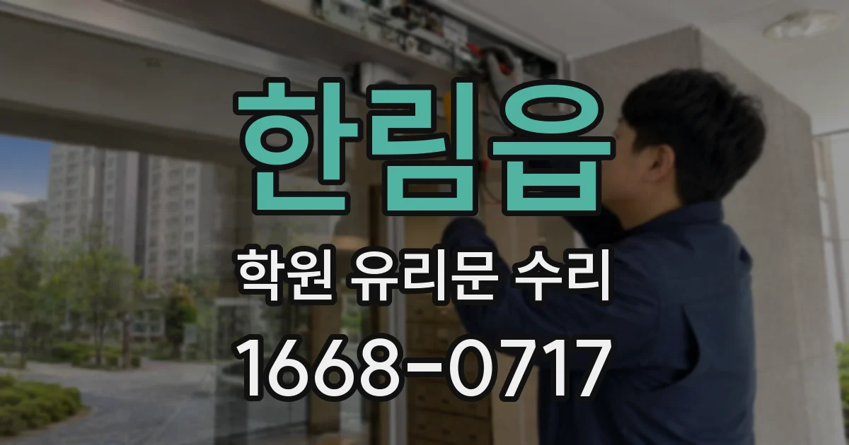 한림읍 학원 유리문 수리