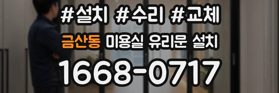 금산동 미용실 유리문 설치
