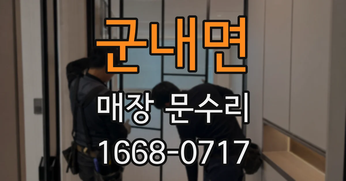 군내면 매장 문수리