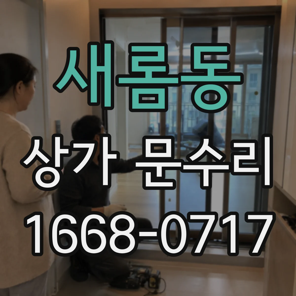 새롬동 상가 문수리
