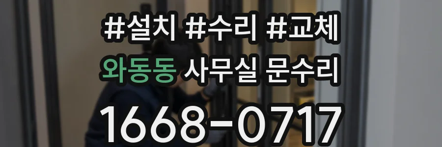 와동동 사무실 문수리