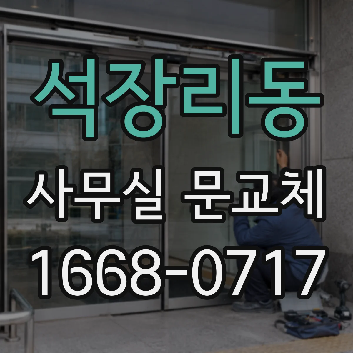 석장리동 사무실 문교체