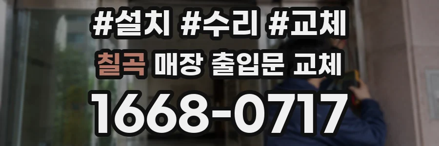 칠곡 매장 출입문 교체