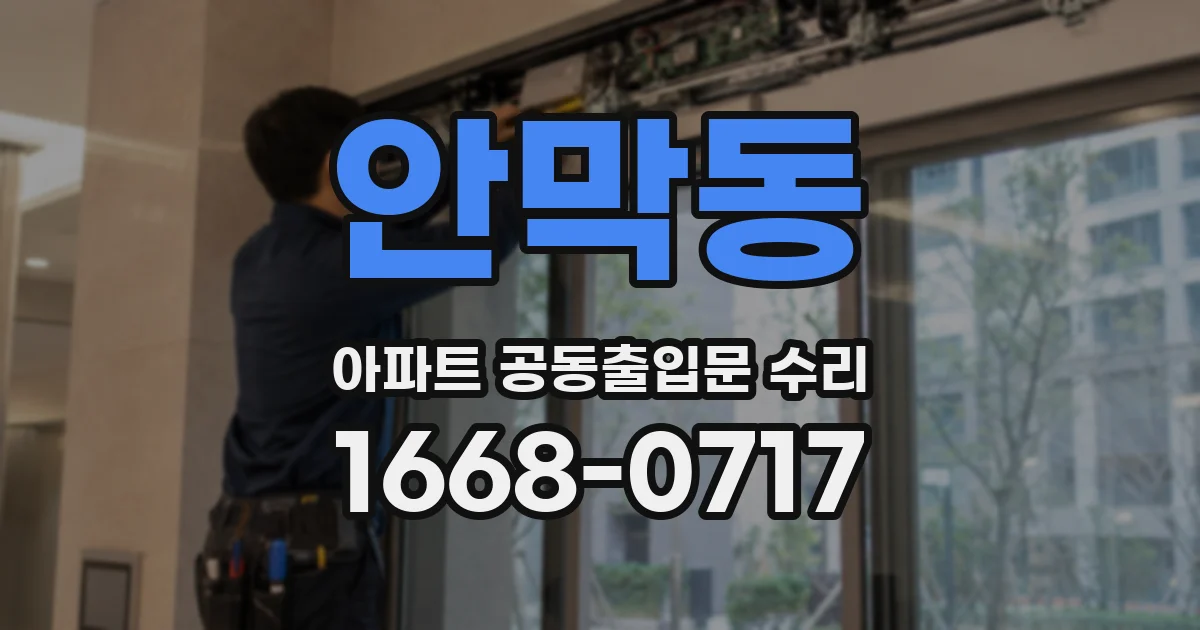 안막동 아파트 공동출입문 수리
