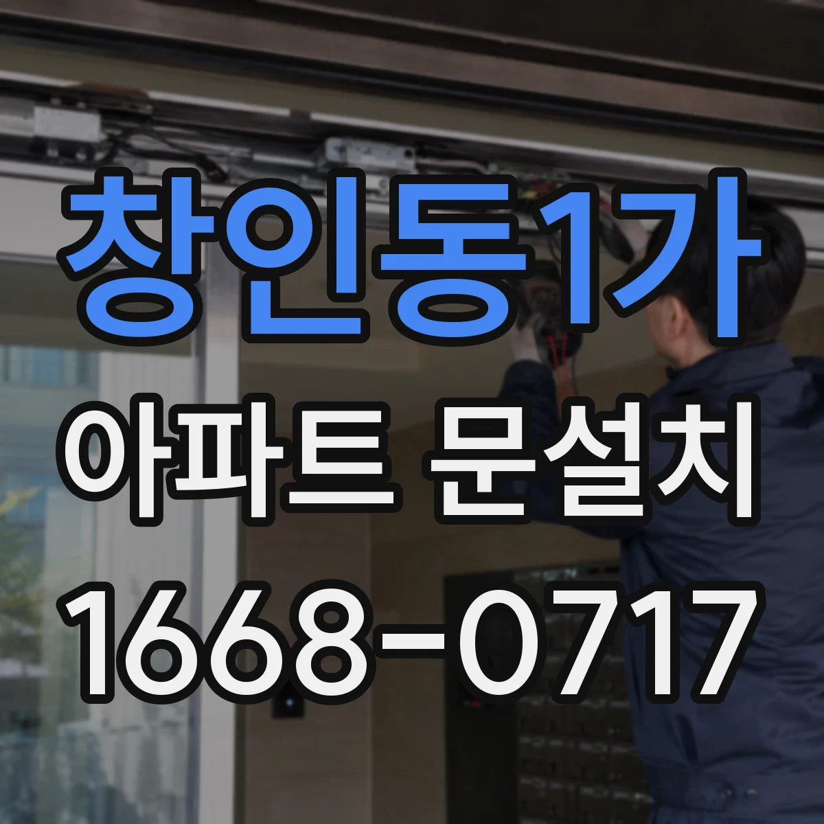 창인동1가 아파트 문설치
