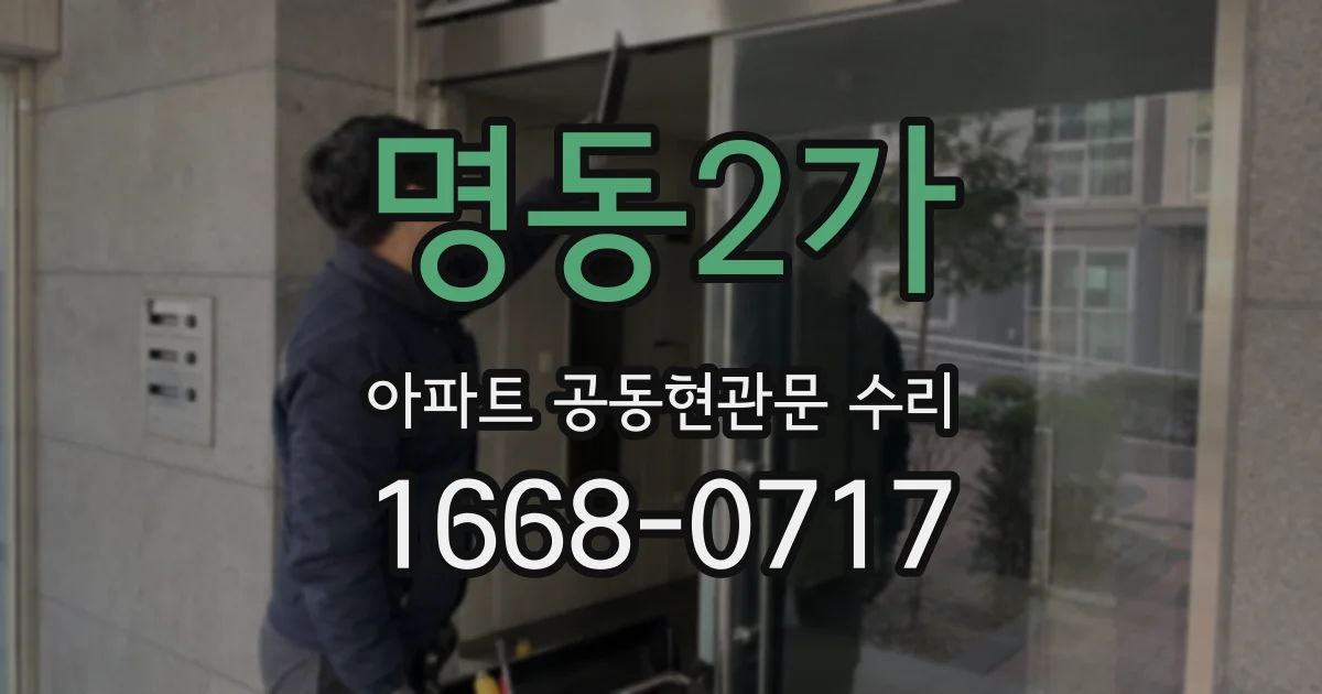 명동2가 아파트 공동현관문 수리