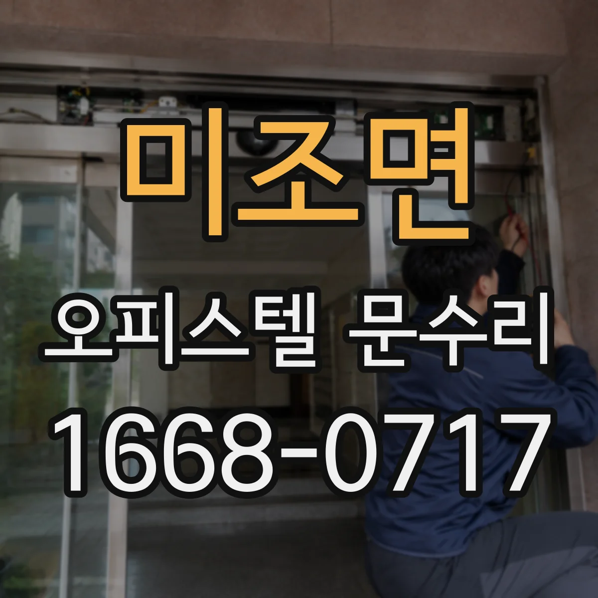 미조면 오피스텔 문수리