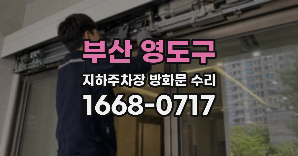 부산 영도구 지하주차장 방화문 수리