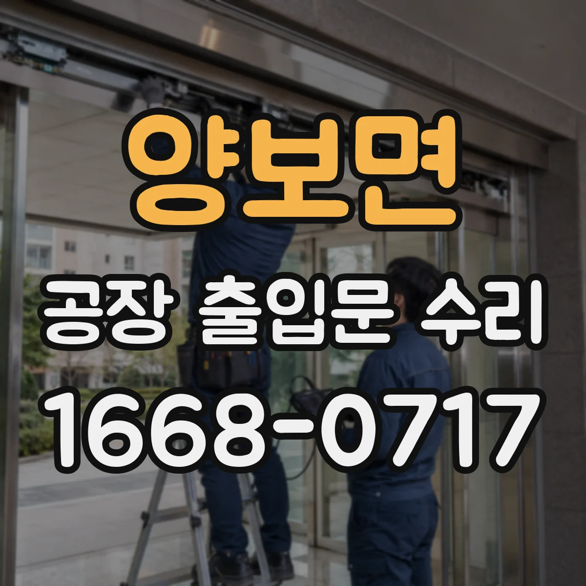 양보면 공장 출입문 수리