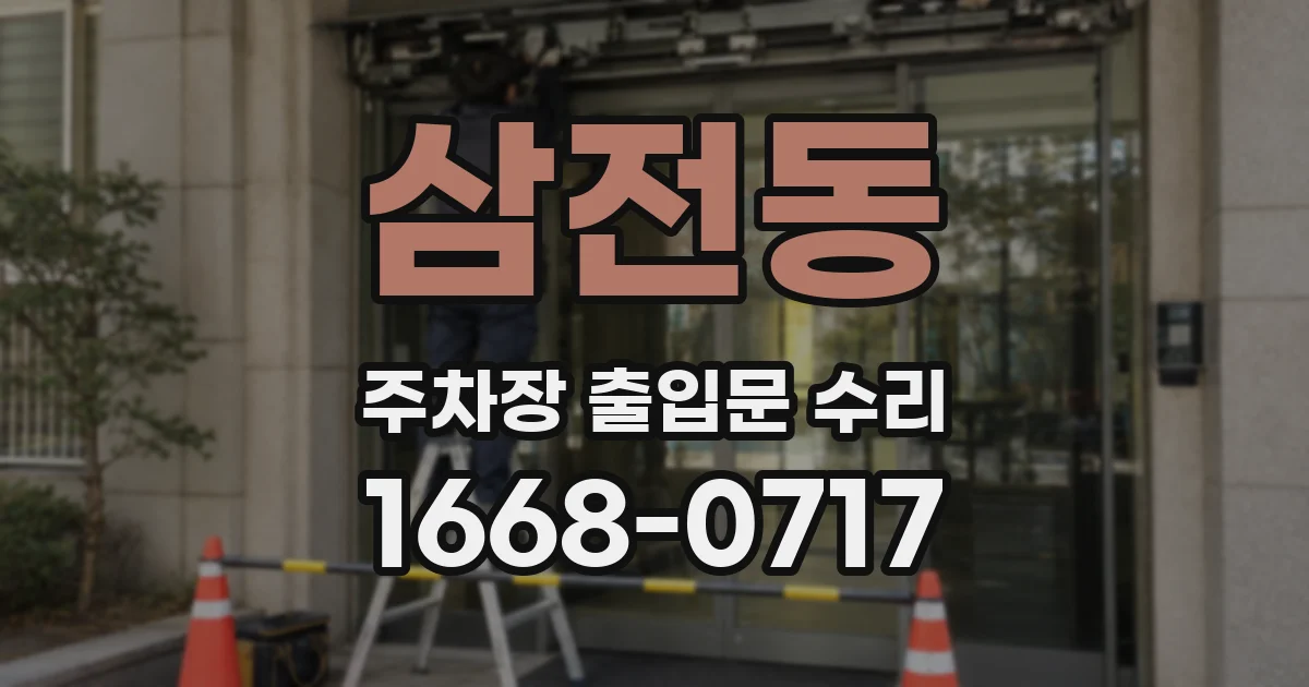 삼전동 주차장 출입문 수리