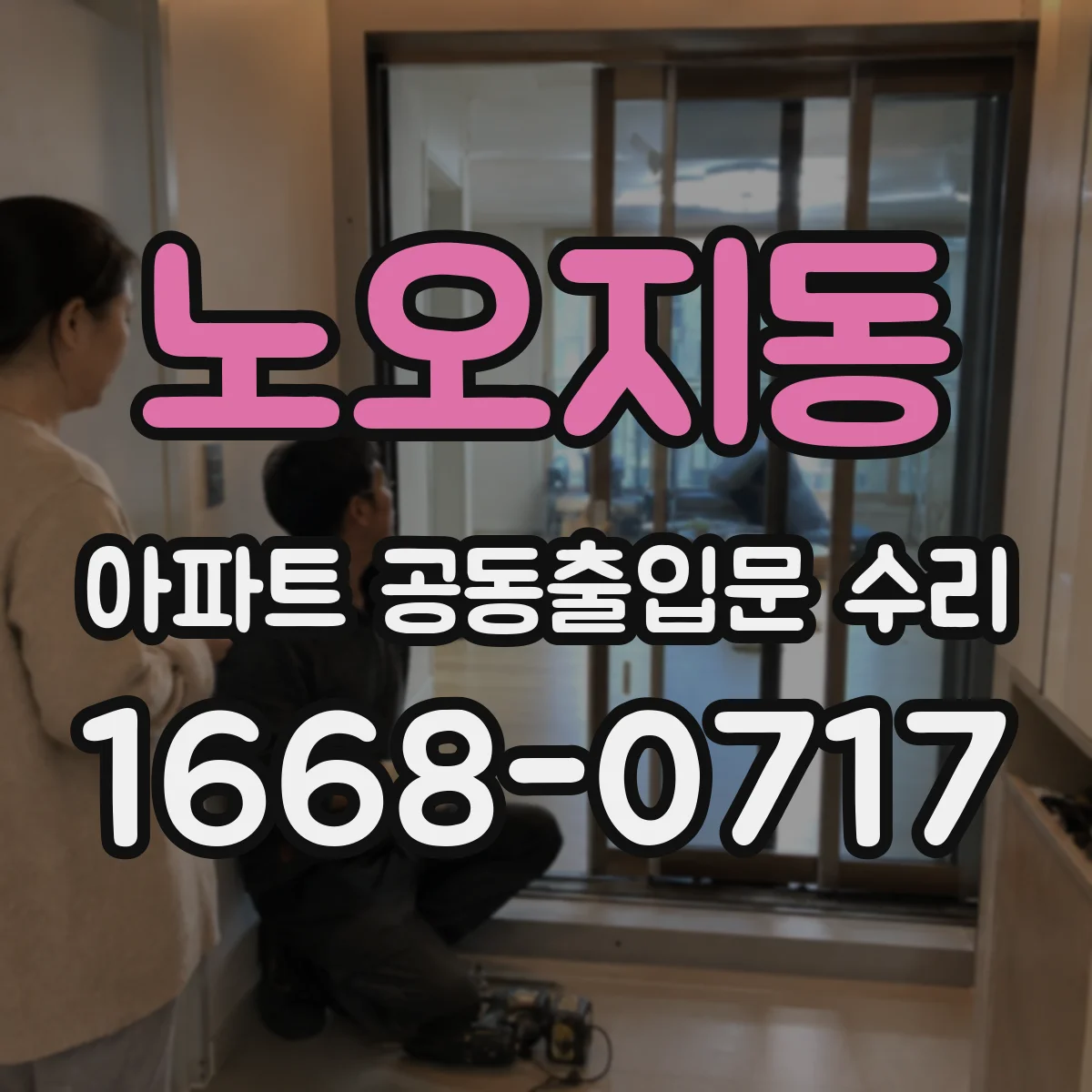 노오지동 아파트 공동출입문 수리