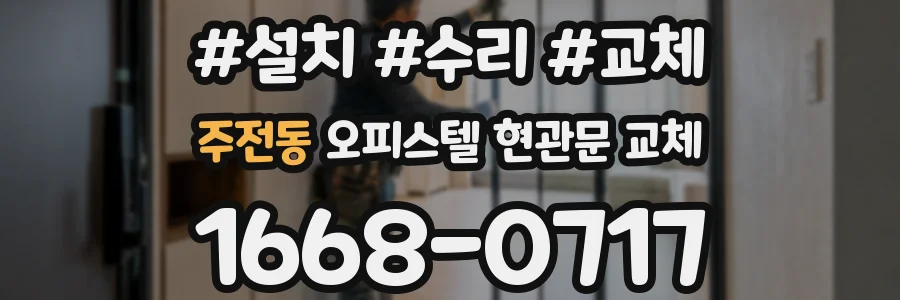 주전동 오피스텔 현관문 교체