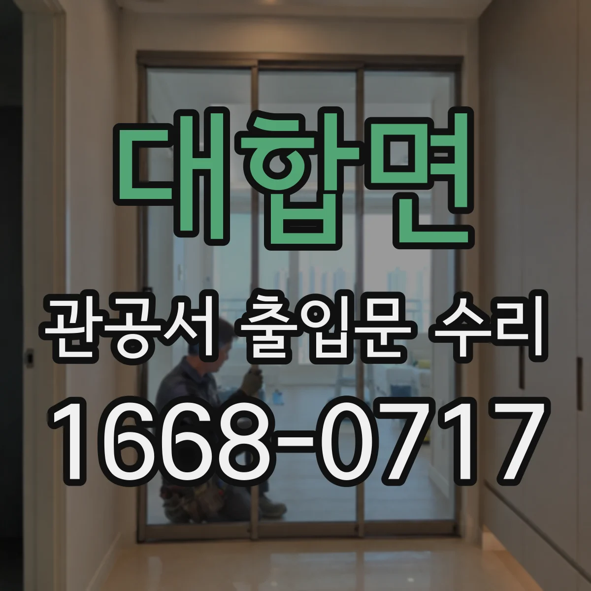 대합면 관공서 출입문 수리