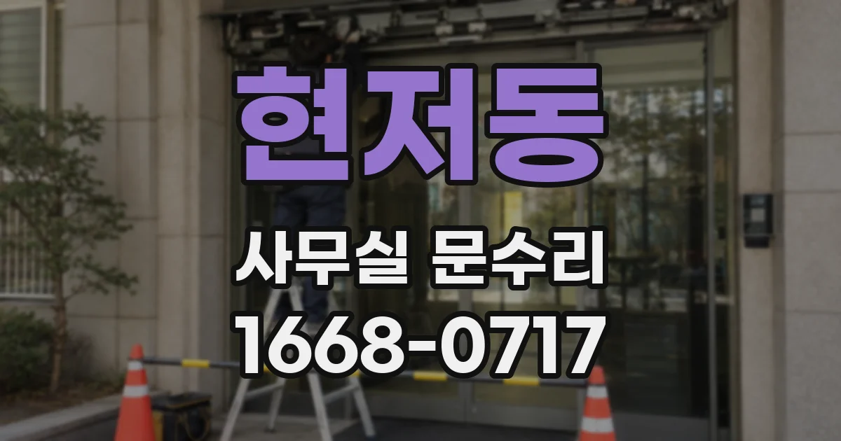 현저동 사무실 문수리