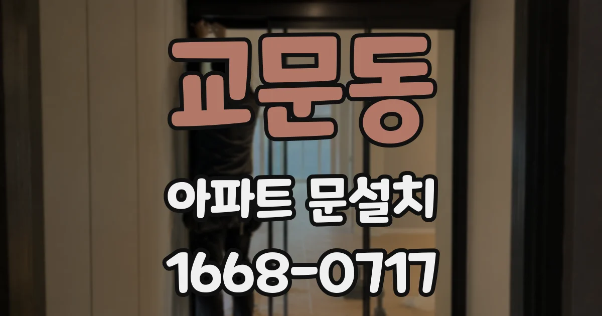 교문동 아파트 문설치