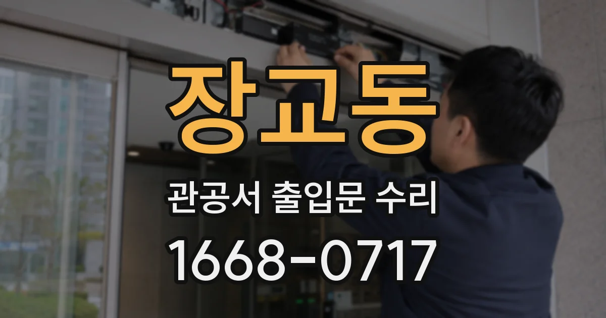 장교동 관공서 출입문 수리