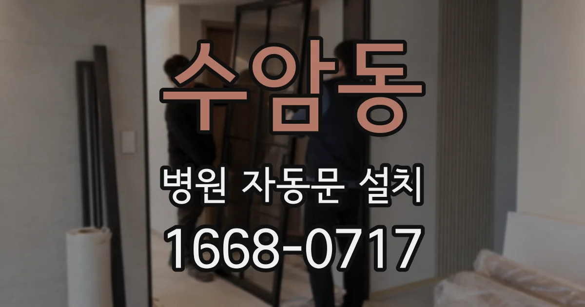 수암동 병원 자동문 설치