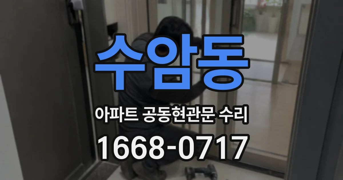 수암동 아파트 공동현관문 수리