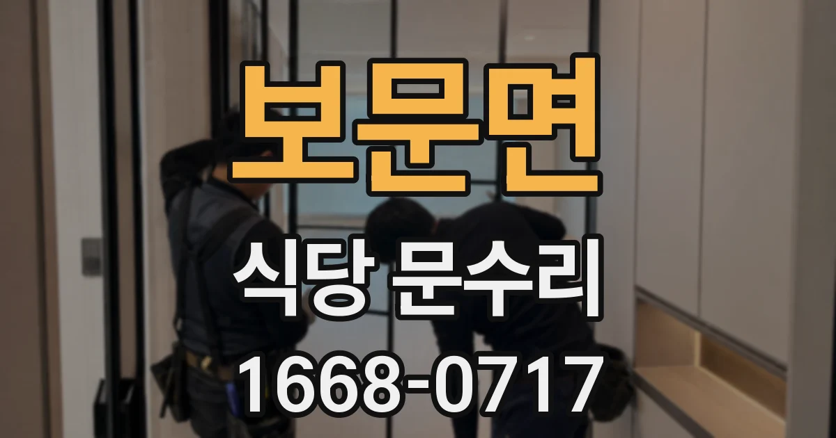 보문면 식당 문수리