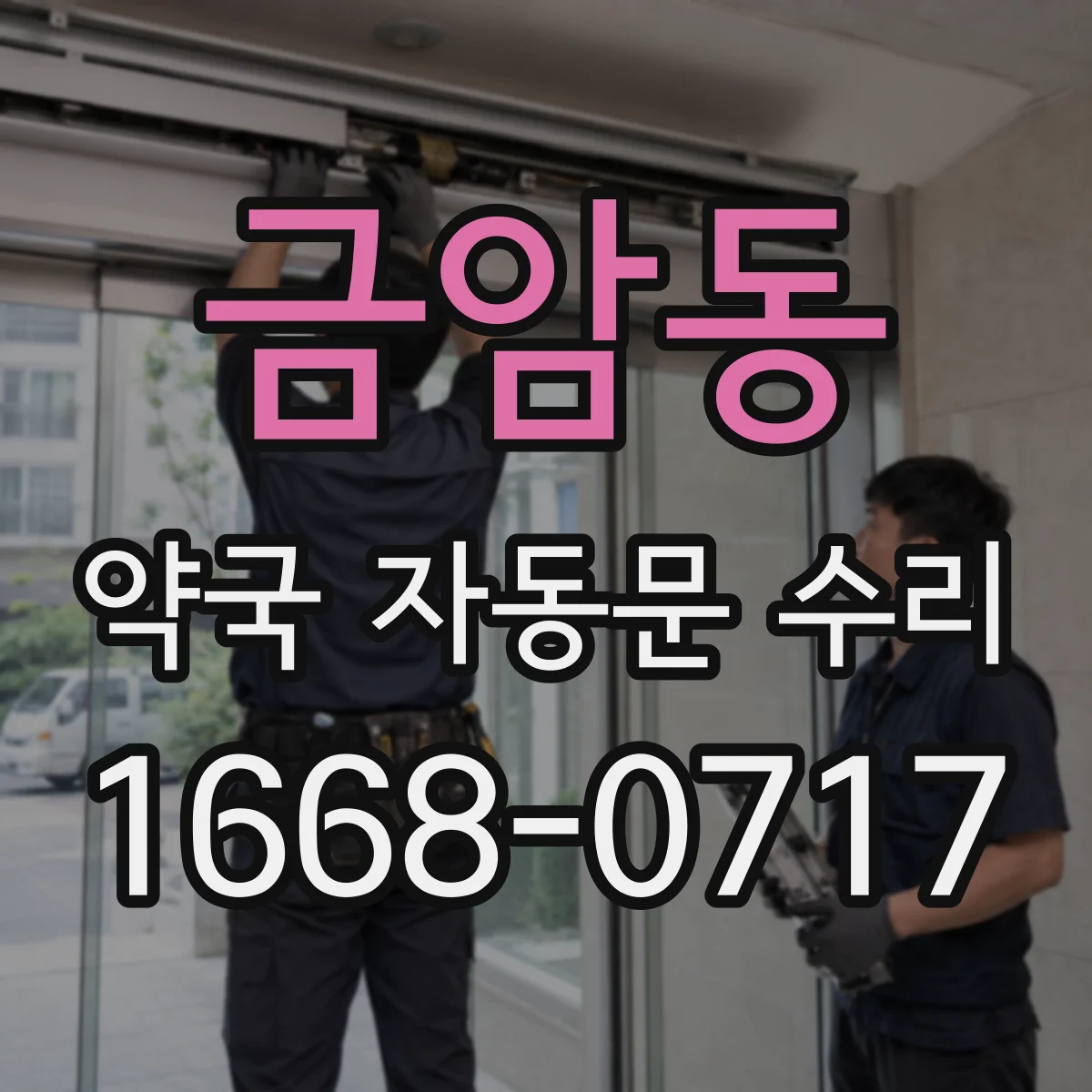 금암동 약국 자동문 수리