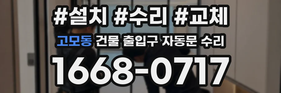 고모동 건물 출입구 자동문 수리