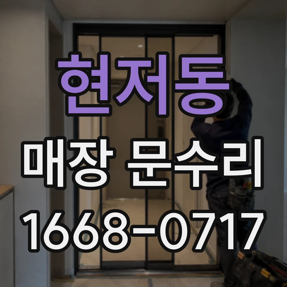 현저동 매장 문수리