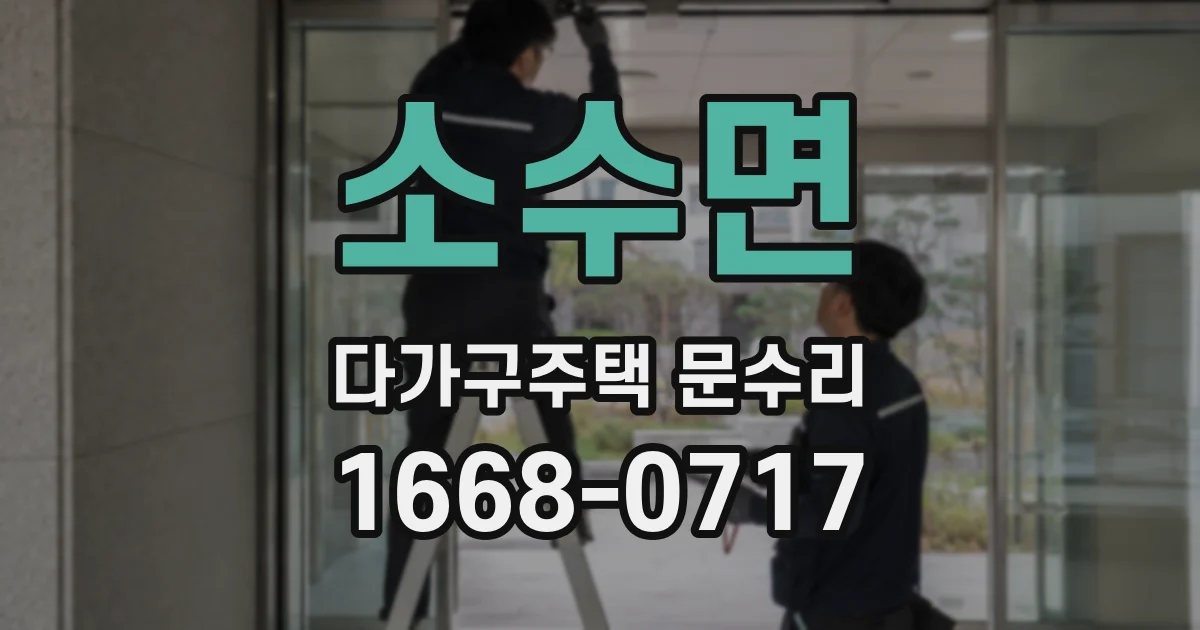 소수면 다가구주택 문수리