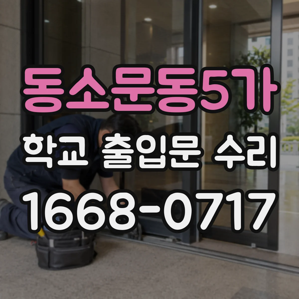 동소문동5가 학교 출입문 수리