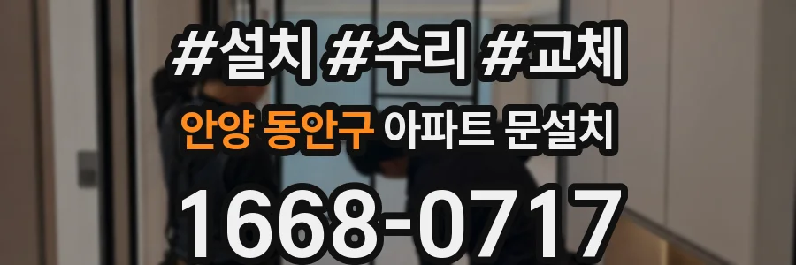 안양 동안구 아파트 문설치