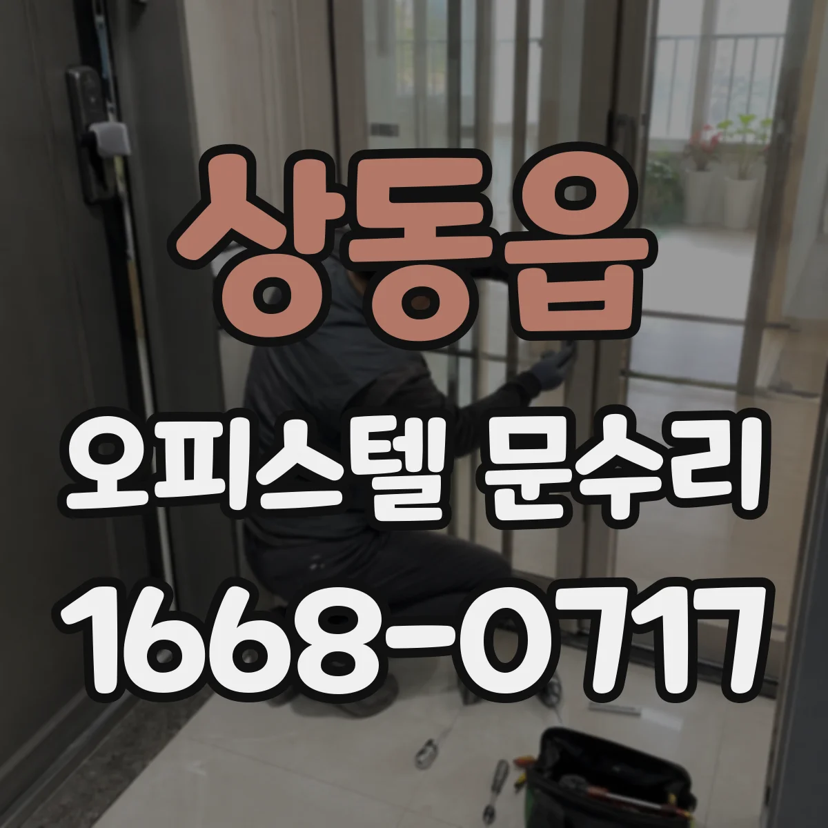 상동읍 오피스텔 문수리