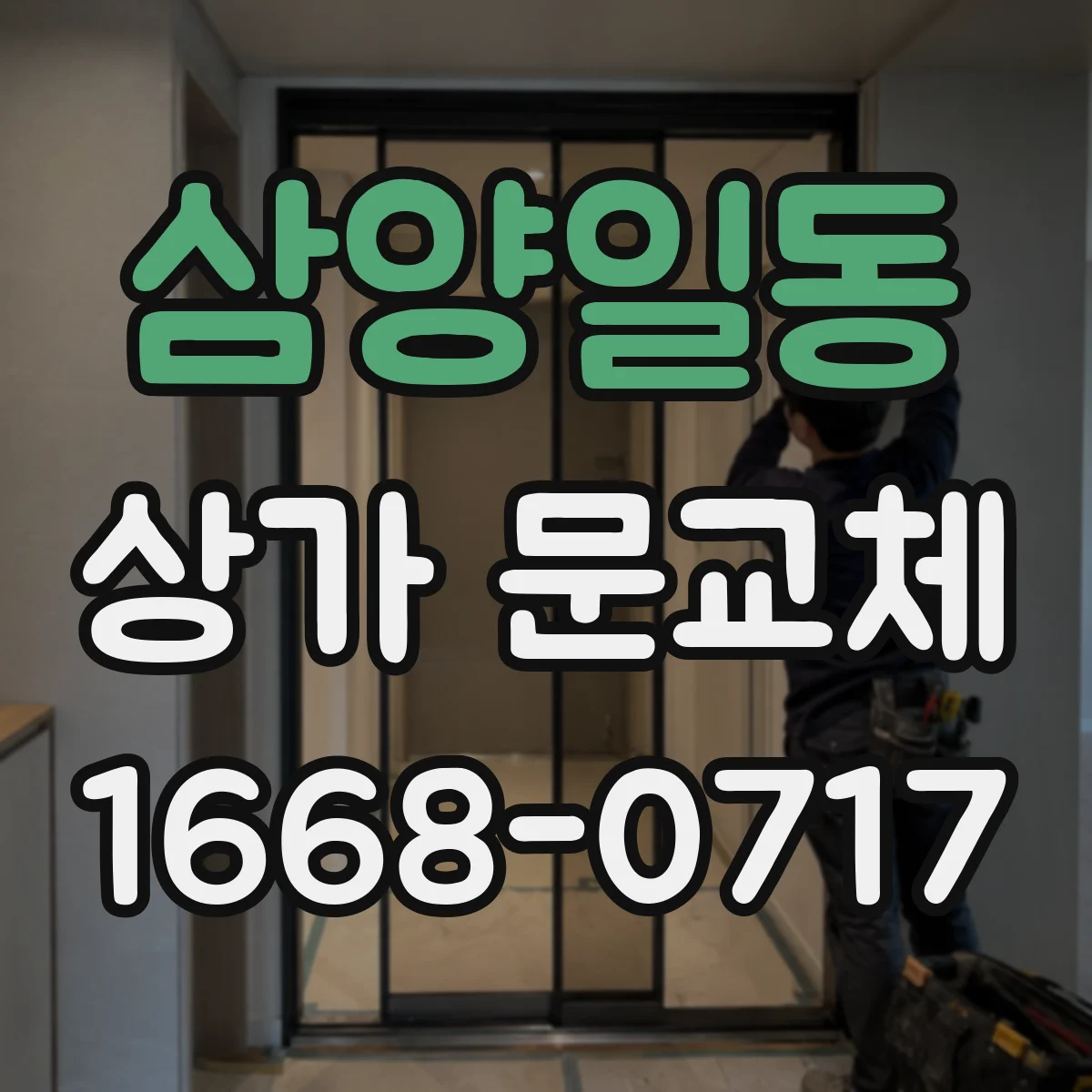 삼양일동 상가 문교체 기존 잠금장치 체계 고려해 새 문 구성하기