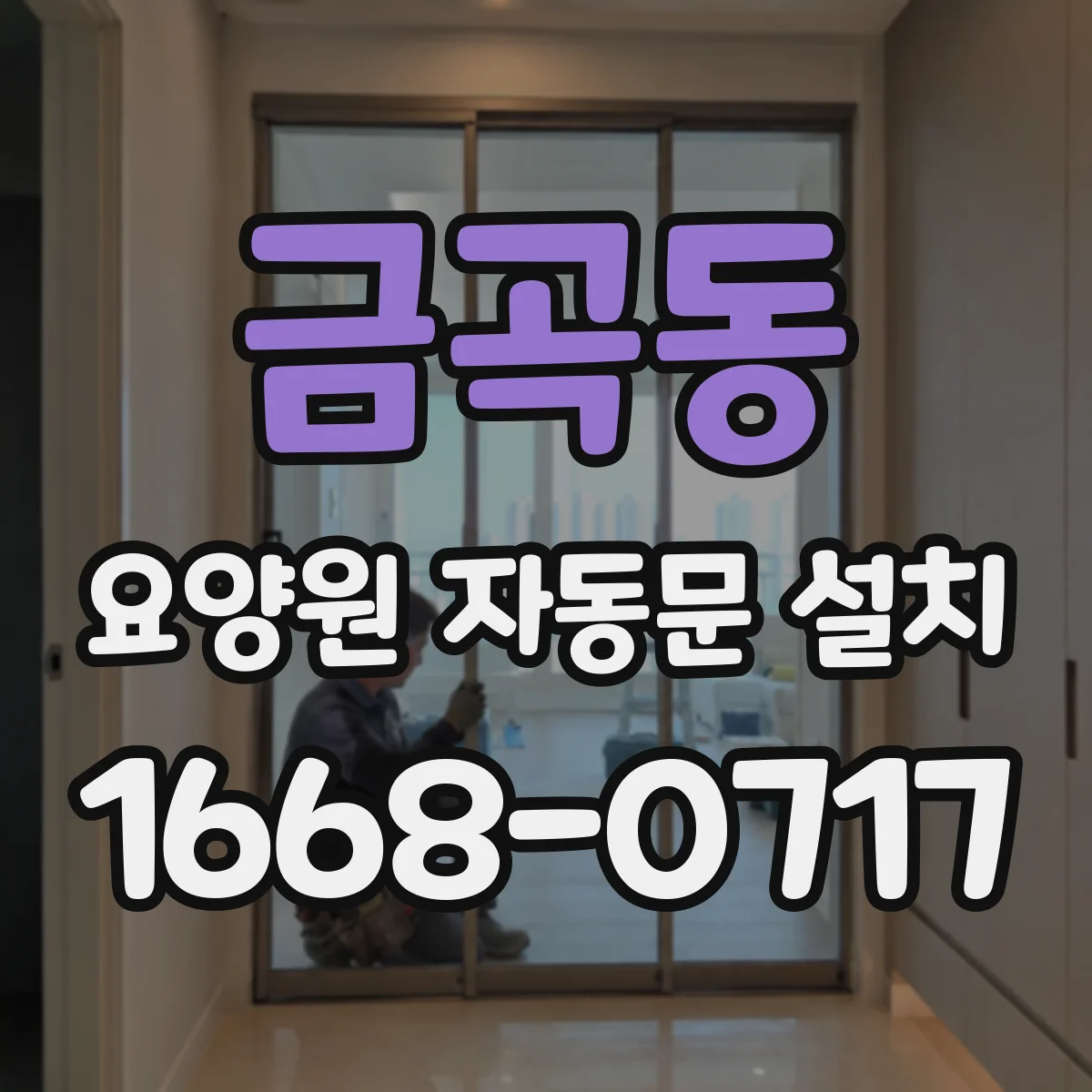 금곡동 요양원 자동문 설치