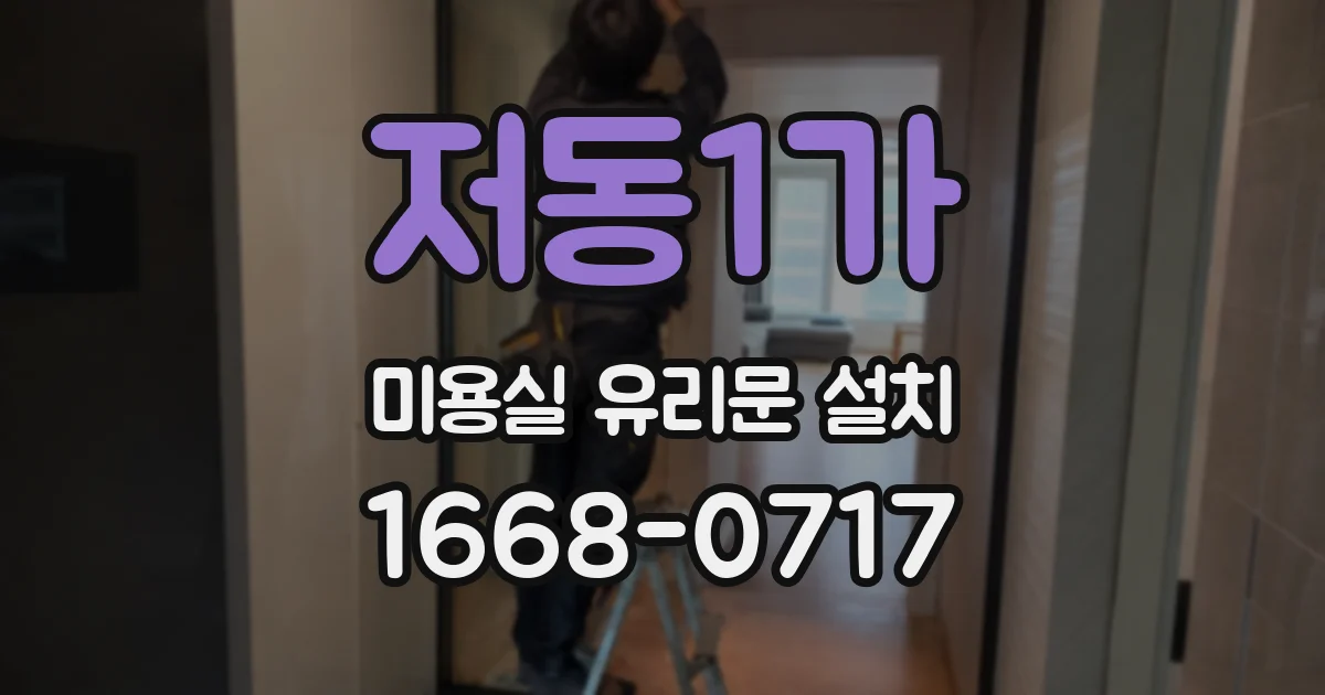 저동1가 미용실 유리문 설치